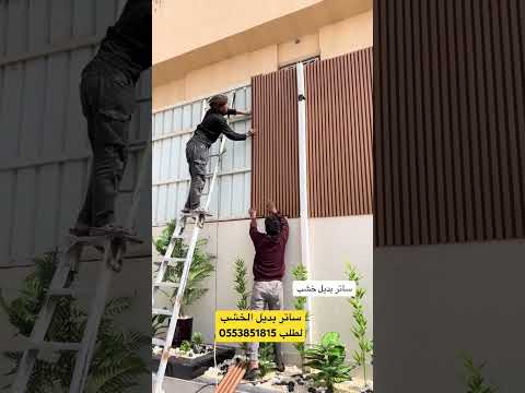 تركيب سواتر احواش بديل الخشب ديكور خارجي لطلب 0553851815