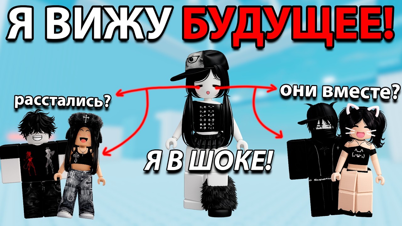 😱 МОЯ СПОСОБНОСТЬ — ВИДЕТЬ БУДУЩЕЕ… И Я УЗНАЛА ПРАВДУ ❌ #роблоксистория