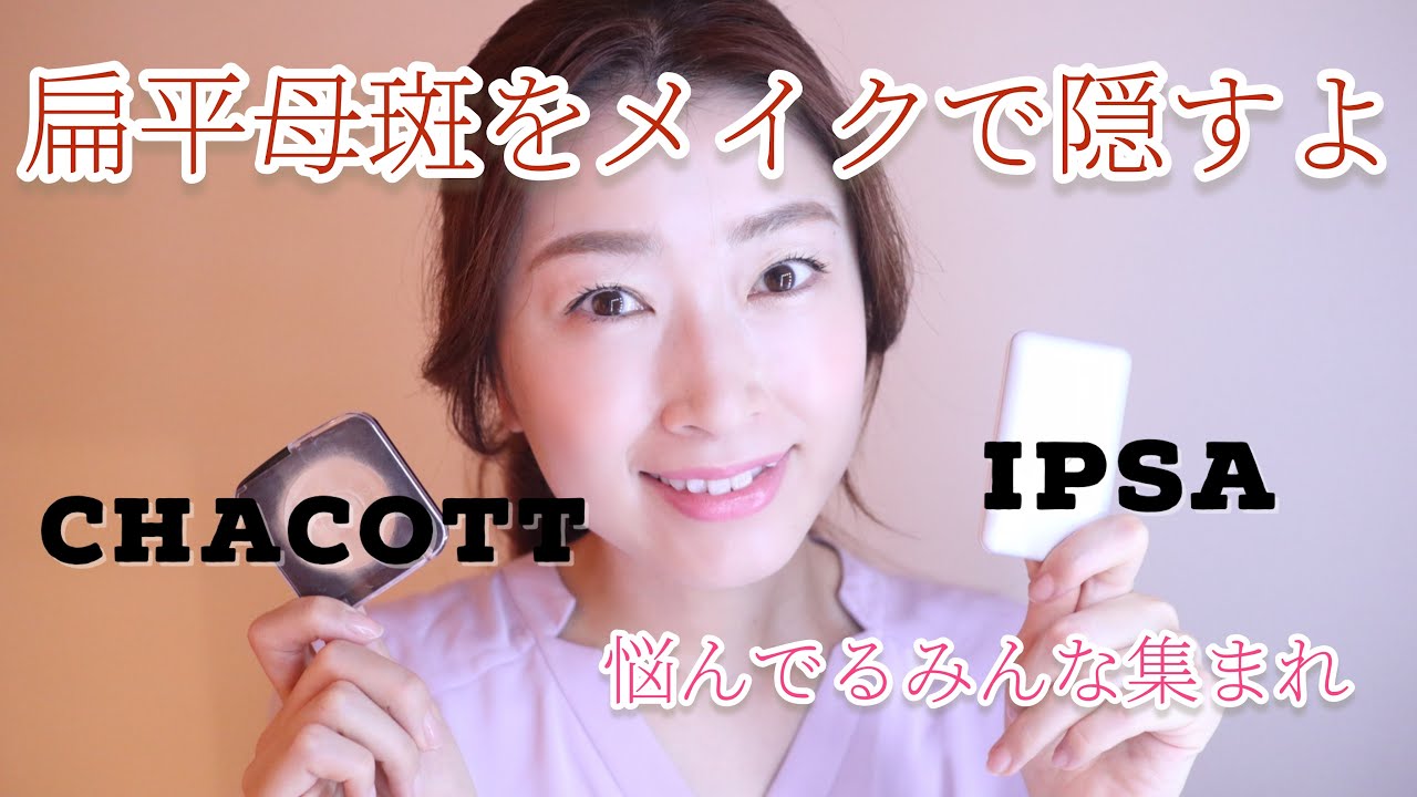 扁平母斑をメイクで隠す方法 アザ消し Youtube