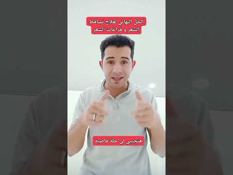 الحل النهائي لعلاج تساقط الشعر والتخلص من الفراغات بكل سهوله تساقط الشعر فراغات الشعر