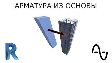 Получить арматуру из жб основы в Autodesk Revit