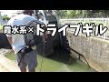 夏の新作！釣れ釣れ！ＳＳドライブギル！