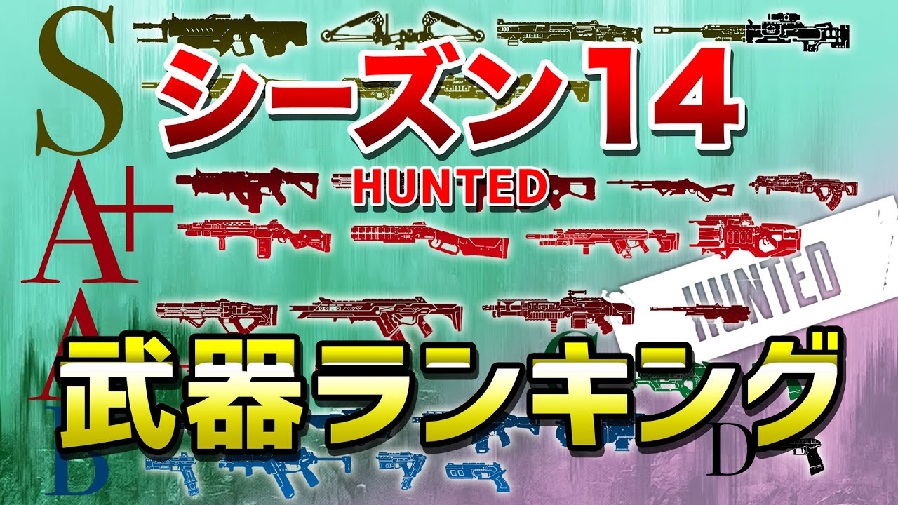 APEX LEGENDS】シーズン14 武器ランキング！！【エーペックス