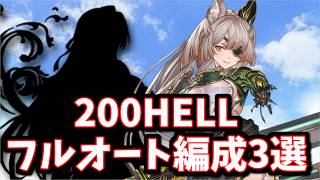 【水古戦場】くっっそ刺さってるキャラおるやんけ…！！マグナ＆神石  200HELL フルオート編成3選 ※団バフ有...