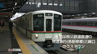 3月8日ラストラン！西武4000系　快速急行三峰口行き　西武秩父駅発車シーン