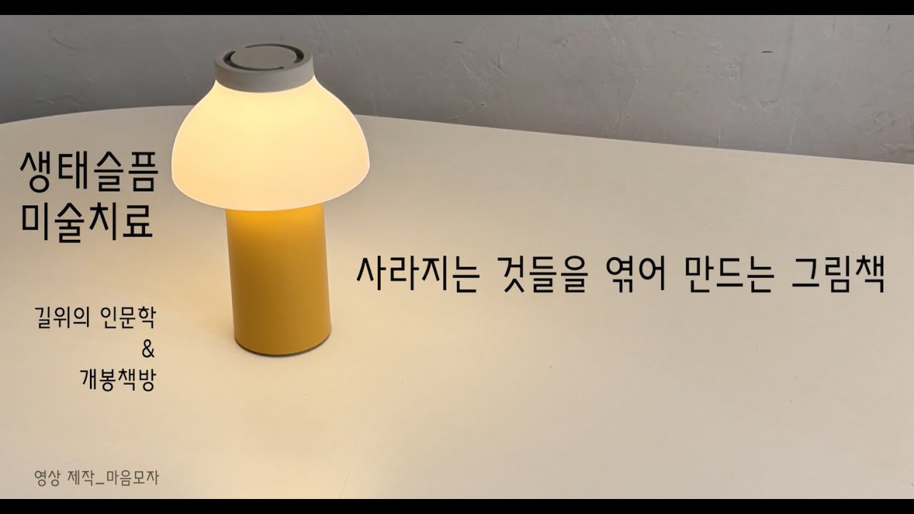 길위의인문학&개봉책방_ 생태슬픔 미술치료 _ 첫 기록