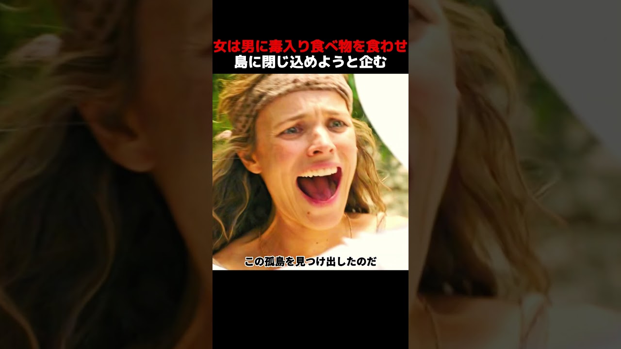 女は男に毒入り食べ物を食わせ、島に閉じ込めようと企む！#shorts #映画 #映画解説