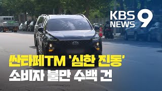 멈추면 덜덜덜?…신형 싼타페TM ‘진동 결함’ 논란 / KBS뉴스(News)