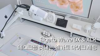 데스크를 빛내는 엘가토 마이크 세팅 Elgato Wave DX &amp; XLR 🎙️✨