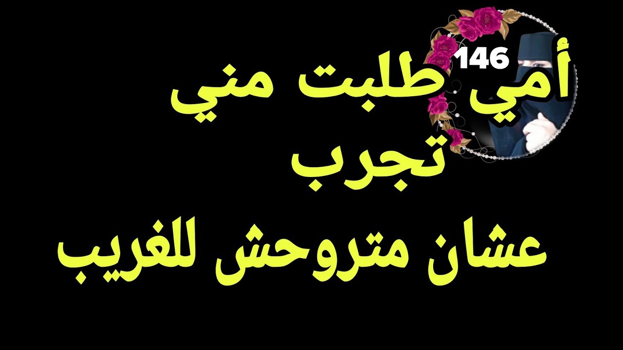 أمي بتطلب أريحها عشان متروحش للغريب 