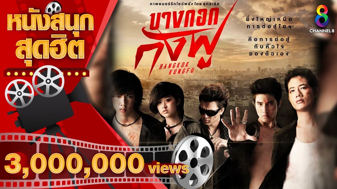 ภาพยนตร์เต็ม