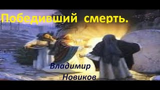 Победивший смерть. Владимир Новиков. Проповедь.