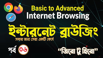 ফ্রি ইন্টারনেট ব্রাউজিং কোর্স | Basic Internet Browsing Bangla Tutorial | Basic Internet Full Course