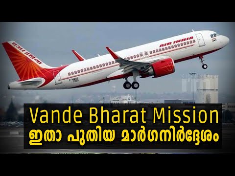 Vande Bharat Mission, ഫ്ളൈറ്റുകൾക്ക് പുതിയ മാർഗനിർദ്ദേശങ്ങൾ #FlightService #Channeliam