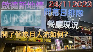 『CC字幕』啟德新地標AIRSIDE!人流如何是否千篇一律的商場?有什麼特色! 有什麼食店? 順便試我的新設備拍攝效果如何!〖dji pocket3拍攝〗