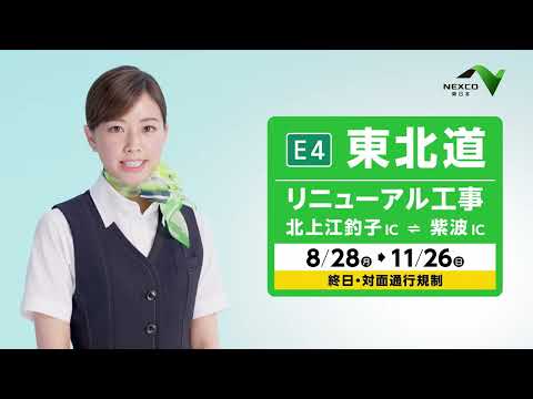 NEXCO東日本 「【E4】東北道リニューアル工事のお知らせ/岩手エリア 宮城・福島エリア(工事中)」篇 のCM動画
