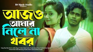 আজও আমার নিলে না খবর | BS Music Studio | Rakib Islam | Saniyara Parbin | Bangali New Folk Song 2026