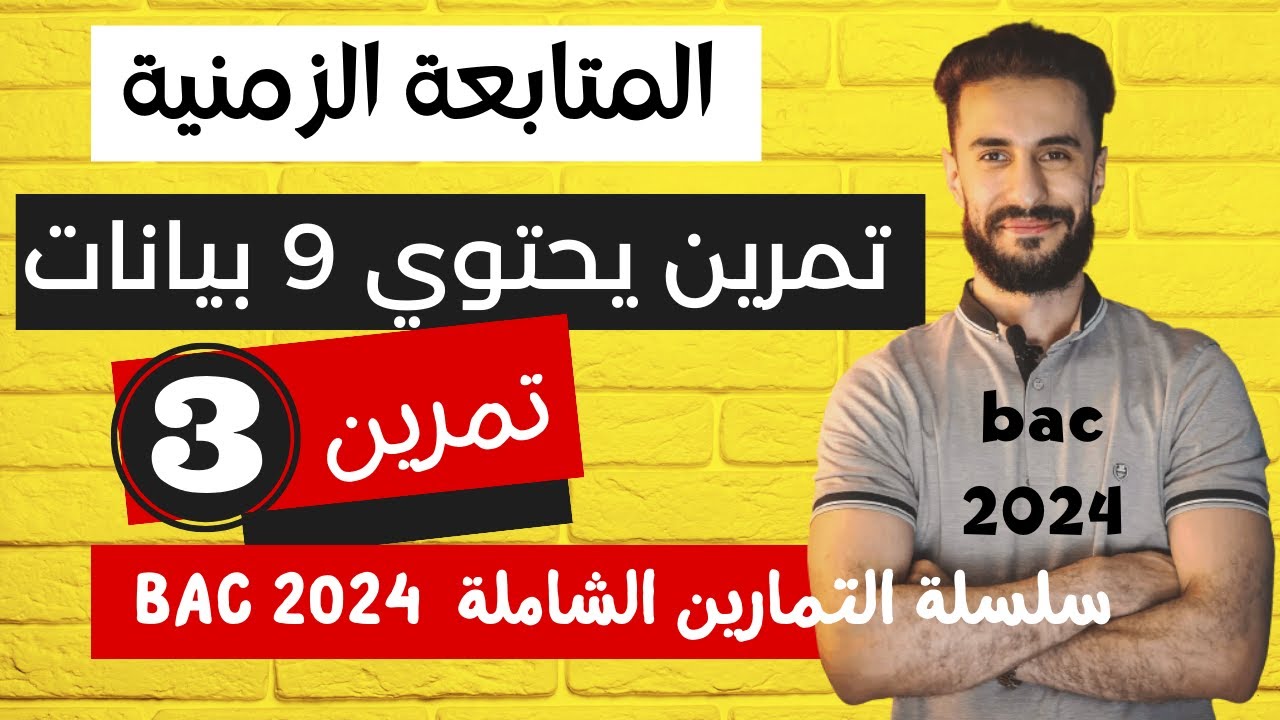 الوحدة (01)| باك 2024 | تمرين رقم (03) تمرين شامل فيه 9 بيانات 😭🔥😭😭🤯 مصور مع تلمميذي في عنابة 🔥