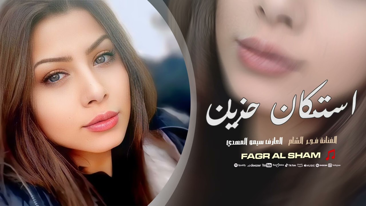 هذا حالي - طفاج القدر ياشمعتي - حبك بحر - فجر الشام | استكنان حزين 2026