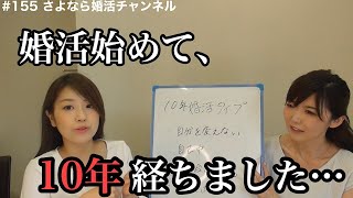 さよ婚＃155【婚活】婚活10年選手