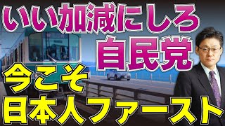 いい加減にしろ自民党！　今こそ、日本人ファースト　鎌倉インバウンド問題