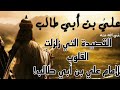 القصيدة العصماء التي زلزلت القلوب للإمام علي بن أبي طالب رضي الله عنه