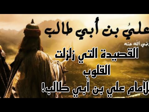 القصيدة العصماء التي زلزلت القلوب للإمام علي بن أبي طالب رضي الله عنه