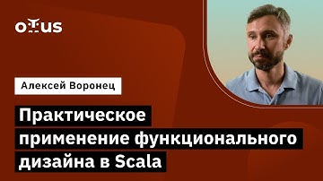Практическое применение функционального дизайна в Scala // Демо-занятие курса «Scala-разработчик»