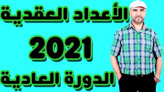 تصحيح الامتحان الوطني 2021 الرياضيات | تمرين الاعداد العقدية