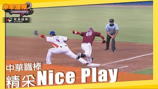 【#NicePlay​​​​​​​​】專門沒收你的球！中職美技看這裡｜#凱基棒球週報​​​​​​​​​​​​ - 20210905