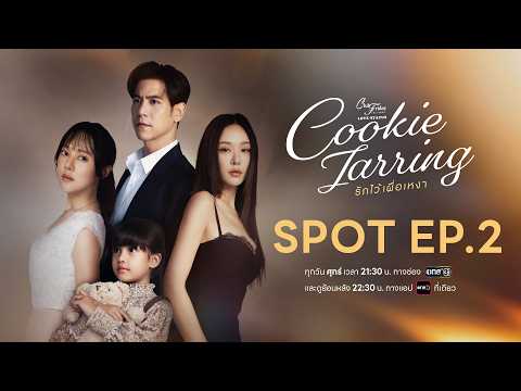 Cookie Jarring รักไว้เผื่อเหงา | SPOT EP2 | 11 ก.ย. นี้