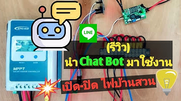(รีวิว) Line Chat Bot ควบคุมอุปกรณ์ไฟฟ้าบ้านสวน ใช้โซล่าเซลล์ล้วน #เฮ็ดสิดี