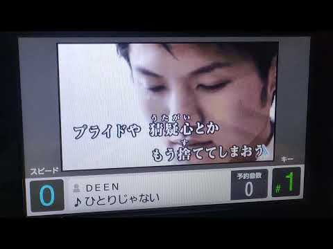 「ひとりじゃない（DEEN）」歌ってみた（カラオケ）