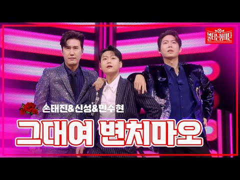 【클린버전】 손태진&신성&민수현 - 그대여 변치마오 |🌹불타는 장미단🌹240506