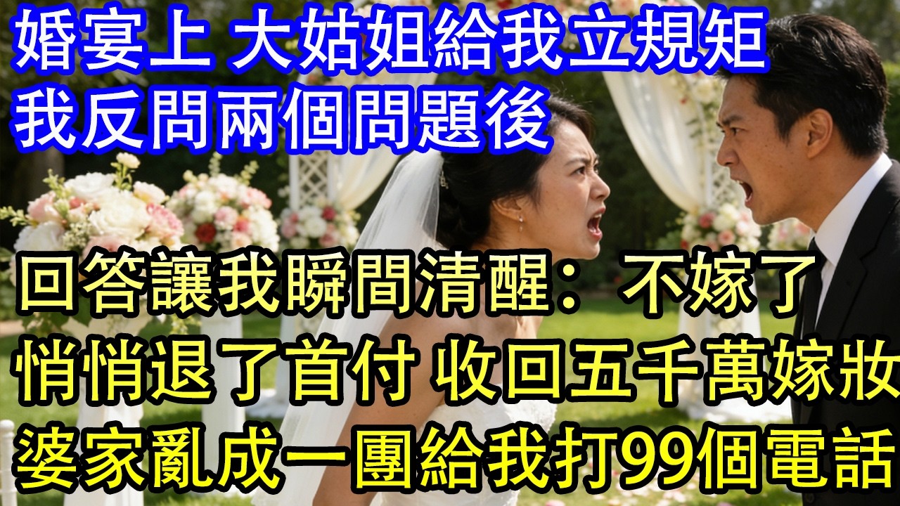 婚宴上大姑姐給我立規矩，我反問了她兩個問題後，瞬間清醒，悄悄退了首付 收回五千萬嫁妝，婆家亂成一團，給我打了99個電話！