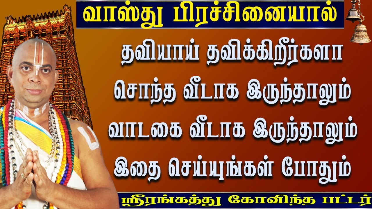 பிரச்சனை ஓடிவிடும் | Vastu problem Solution | Vasthu | Aanmeegam | Parigaram | spritual | Bakthi