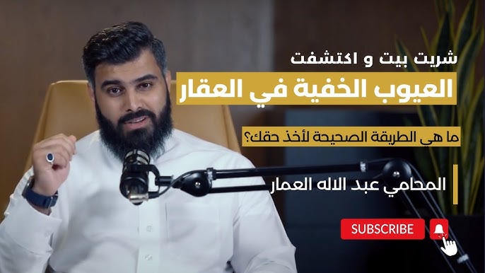 ماذا تفعل إذا اكتشفت عيوباً خفية في العقار؟ - الخطوات التالية بعد اكتشاف عيوب في العقار