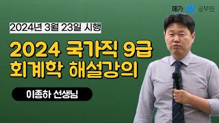 2024 국가직 9급 회계학 이종하 선생님 해설강의