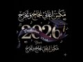 مكس اغاني نجاح وتخرج _2026 mp3