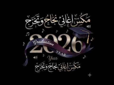 مكس اغاني نجاح وتخرج _2026