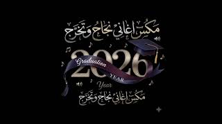 مكس اغاني نجاح وتخرج       - اسمعها