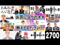 【2700 ネタまとめ】お気に入りのネタ教えてください!