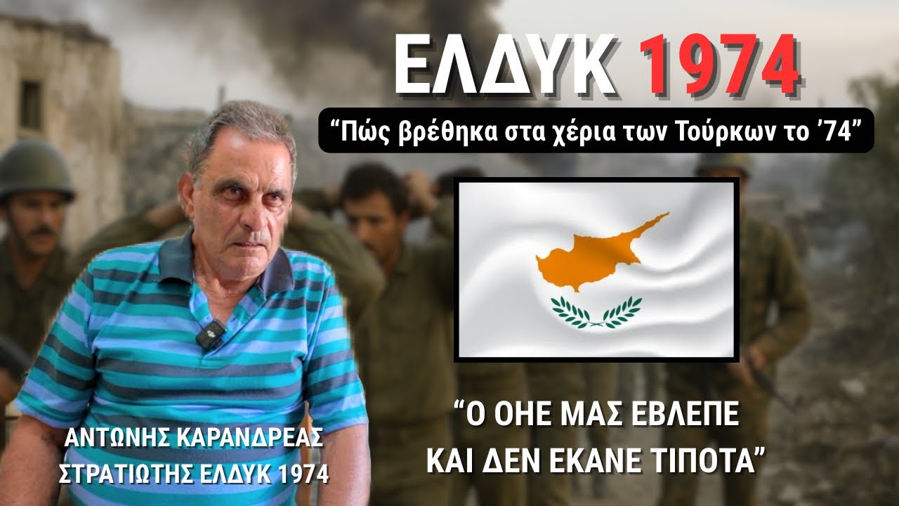 ΕΛΔΥΚ Κύπρος 1974 | Αντώνης Καρανδρέας  #greece #turkey