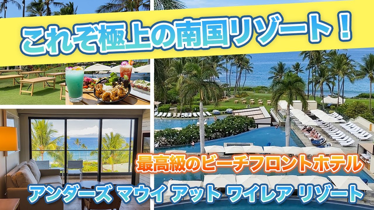 ハワイ【アンダーズ マウイ アット ワイレア リゾート】ビーチフロントに6ヘクタールもの敷地を誇るマウイ島のラグジュアリーホテルをご紹介！ご自宅のようにくつろげるヴィラもお見せします