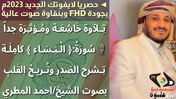 #لايفوتك_جديد_رمضان_2023 تلاوة خاشعة مؤثرة #سورة_النساء بصوت الشيخ / احمد المطري بجودة ونقاوه عالية