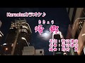 みち乃く兄弟「帰郷」カラオケ ’18/10/3発売  (みちのく兄弟)新曲