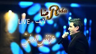 رضا - عزتني الدني ( لايف | Rida - Azzetni El Deny ( Live