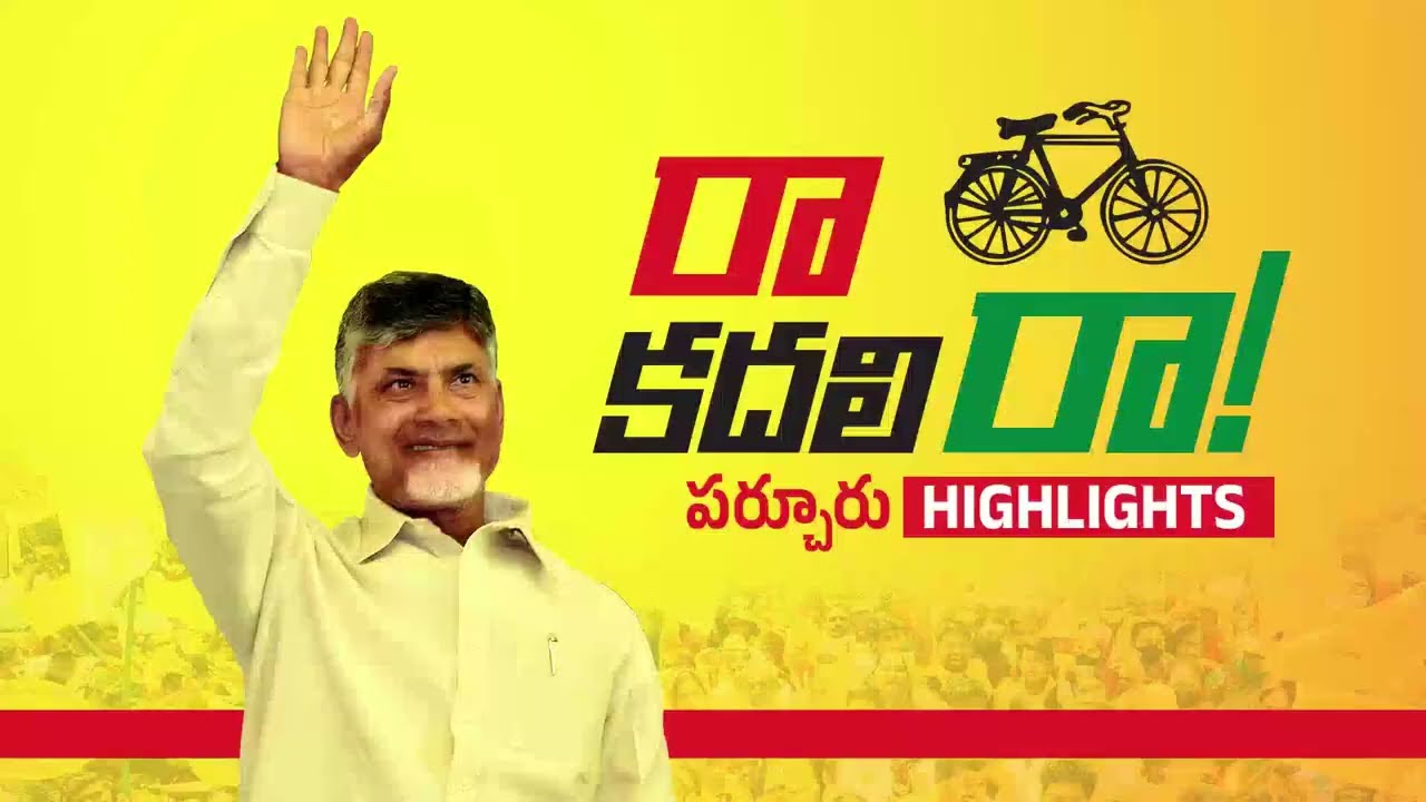 పర్చూరు లో టీడీపీ జన సునామి | Chandrababu Parchuru Speech Highlights | Raa Kadali Raa | TDP