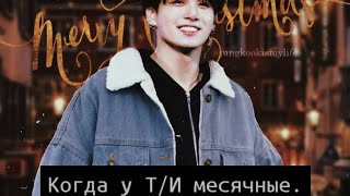 Когда у тебя месячные| реакция BTS| Dasha BTS