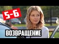 ВОЗВРАЩЕНИЕ 5-6 СЕРИИ (2020) Анонс и дата выхода на Россия-1